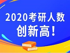 2020考研報名人數(shù) |2020考研已公布考研報名人數(shù)的院校統(tǒng)計(jì)，報名人數(shù)最高增幅最高達(dá)93%