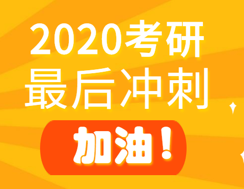 2020考研倒計(jì)時(shí)！最后沖刺階段這些坑，千萬(wàn)別踩！