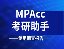 《2019年MPAcc考研助手使用調(diào)查報(bào)告》