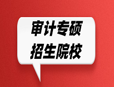 審計專碩招生院校有哪些？哪些院校招收審計專碩？