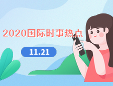 2020考研：11月21日國際時事熱點匯總