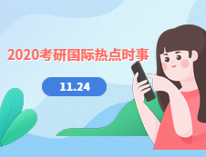 2020考研：11月24日國際時事熱點匯總