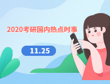 2020考研：11月25日國內(nèi)時事熱點匯總