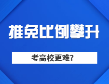 M校推免生比例連續(xù)走高，普通學生想考M校是不是越來越難？