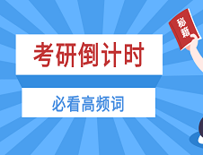 【考前必看】考研英語歷年高頻詞匯+各類寫作常用詞匯PDF綜合大禮包！