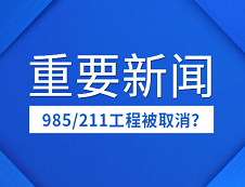 取消985/211工程？“雙一流”成今后好院校唯一標(biāo)準(zhǔn)？