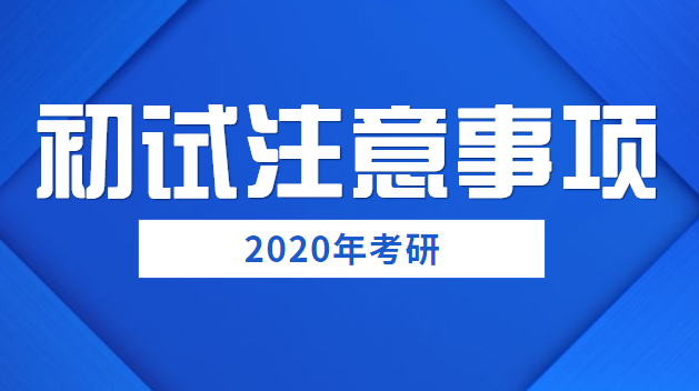 初試注意事項(xiàng)大合集，還有學(xué)長學(xué)姐們的小建議！