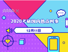 2020考研：12月11日國內(nèi)時事熱點匯總