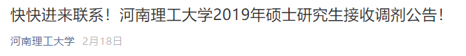 MBA接受調(diào)劑的院校 | 河南理工大學(xué)2019年接收MBA調(diào)劑的通知