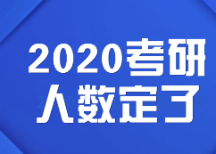 2020考研人數(shù):定了，2020考研報考人數(shù)達(dá)341萬，考研人數(shù)再創(chuàng)新高！