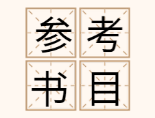 2020MF復(fù)試參考書(shū)目 | 2020年MF金融碩士復(fù)試參考書(shū)目匯總