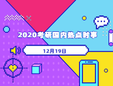 2020考研：12月19日國內(nèi)時(shí)事熱點(diǎn)匯總