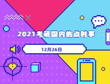 2021考研：12月26日國內(nèi)時(shí)事熱點(diǎn)匯總