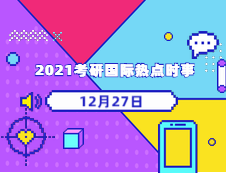 2021考研：12月27日國際時(shí)事熱點(diǎn)匯總