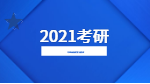 2021考研：專業(yè)課全年復習計劃之小建議