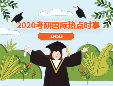 2021考研：1月5日國際時(shí)事熱點(diǎn)匯總