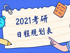 【2021考研全程規(guī)劃日程表】收好不謝！