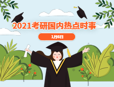 2021考研：1月6日國際時(shí)事熱點(diǎn)匯總