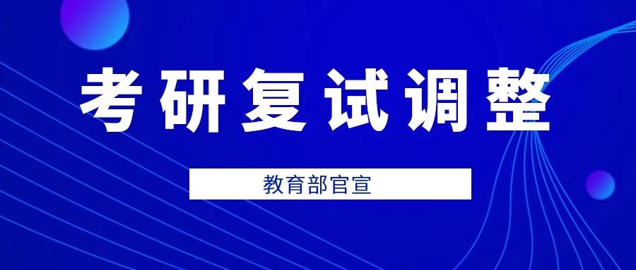 教育部官宣！34所自劃線高?？佳袕?fù)試錄取工作推遲舉行（附自劃線院校2019復(fù)試線） 