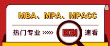 管理類(lèi)聯(lián)考熱門(mén)專(zhuān)業(yè)：MBA、MPA、MPAcc有什么區(qū)別？