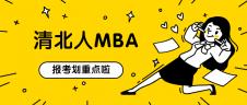 2021MBAer,報(bào)清華還是北大可以提上日程了！ 