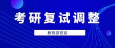 教育部官宣！34所自劃線高?？佳袕驮囦浫」ぷ魍七t舉行（附自劃線院校2019復試線） 