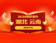 官宣：湖北省、云南省確定考研出分時間，是官宣不是小道消息哦！