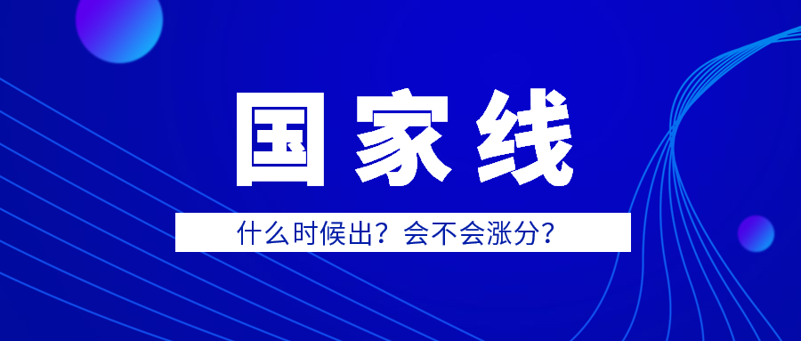 國家線什么時候出？確定上漲了？2020考研er真的是太難了！