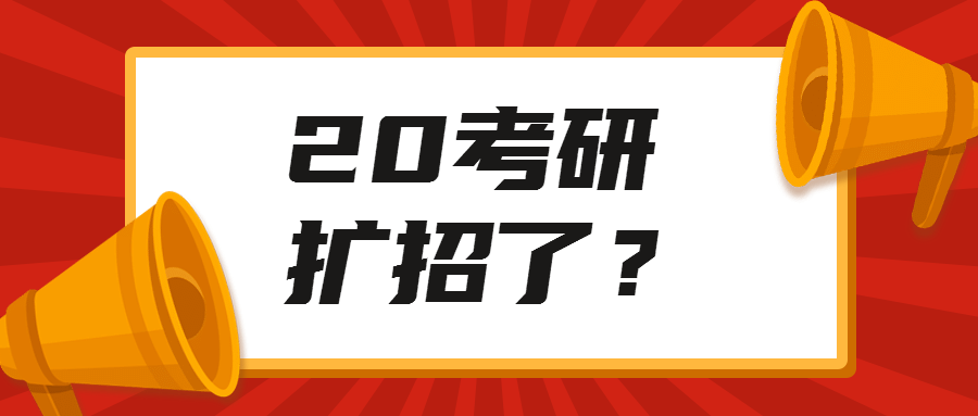 官方文件通知考研擴招？！查完成績后這些事需要關(guān)注！