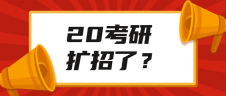 官方文件通知考研擴(kuò)招？！查完成績后這些事需要關(guān)注！