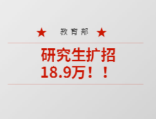 重磅！教育部：今年預(yù)計(jì)碩士生擴(kuò)招18.9萬(wàn)，專升本擴(kuò)招32.2萬(wàn)人！