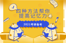 2021考研：四種方法幫你提高記憶力