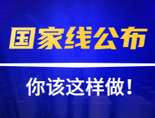 黃金時間！國家線公布后你應該這樣做！