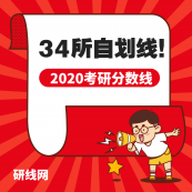 2020考研分?jǐn)?shù)線：34所自劃線院校歷年考研復(fù)試分?jǐn)?shù)線匯總