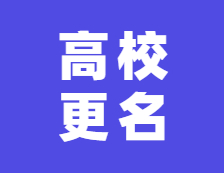 教育部公告：教育部同意6所本科高校更名為大學(xué)