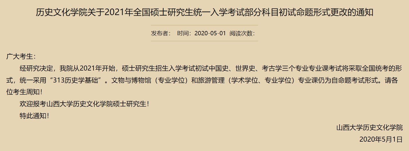 山西大學(xué)歷史文化學(xué)院2021公告