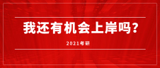 近20年考研人數(shù)：2000-2020年考研形勢分析——2021考研，我還有機會上岸嗎？