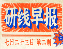 2020年07月23日【研線早報(bào)·第二期】