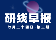 2020年07月24日【研線早報(bào)·第三期】