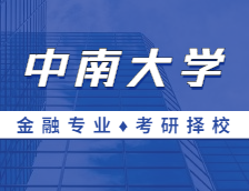 2021MF擇校：中南大學(xué)金融碩士分?jǐn)?shù)線、報(bào)錄比等情況分析