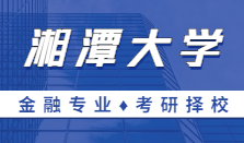 2021MF擇校｜湘潭大學(xué)金融碩士分?jǐn)?shù)線、報(bào)錄比等情況分析