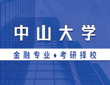 2021MF擇校：中山大學(xué)金融碩士分?jǐn)?shù)線、報(bào)錄比等情況分析