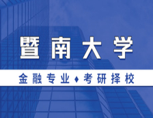 2021MF擇校：暨南大學(xué)金融碩士分?jǐn)?shù)線、報(bào)錄比等情況分析