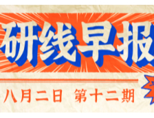 2020年08月02日【研線早報(bào)·第十二期】