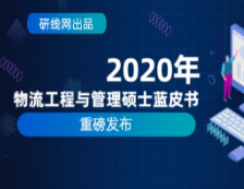 【重磅】研線網(wǎng)2020年物流工程與管理（MEM）碩士藍皮書正式發(fā)布！