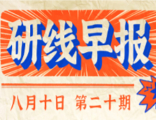 2020年08月10日【研線早報(bào)·第二十期】