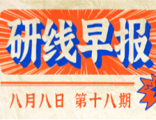 2020年08月08日【研線早報(bào)·第十八期】