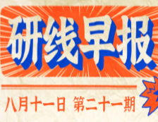 2020年08月11日【研線早報(bào)·第二十一期】