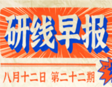 2020年08月12日【研線早報(bào)·第二十二期】