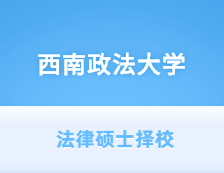 2021JM擇校：西南政法大學(xué)法律碩士分?jǐn)?shù)線、錄取等情況分析